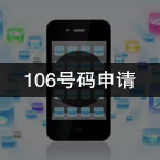 短信号106号码申请