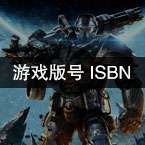 游戏版号-ISBN号